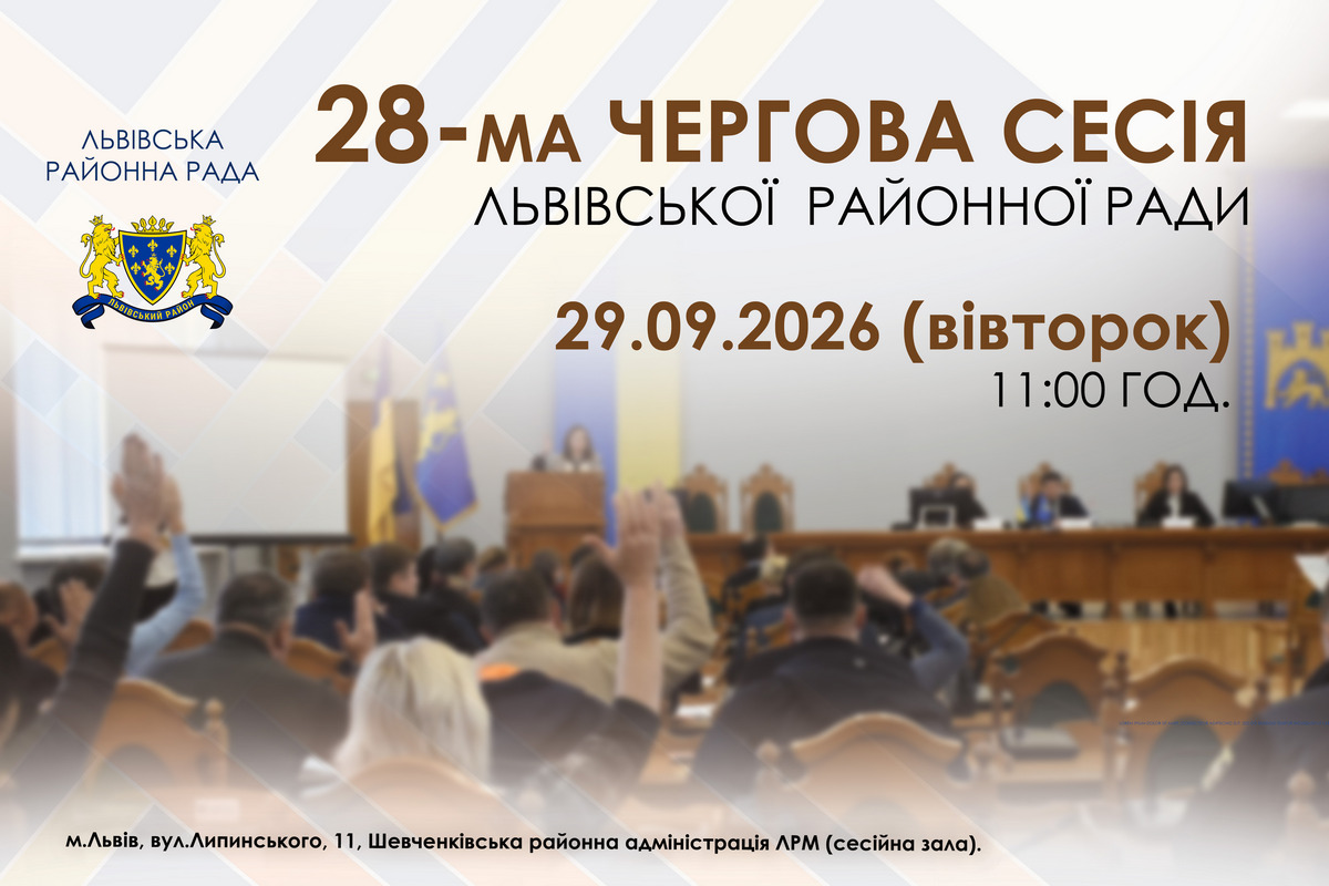 Оголошення про скликання 28-ї чергової сесії районної ради